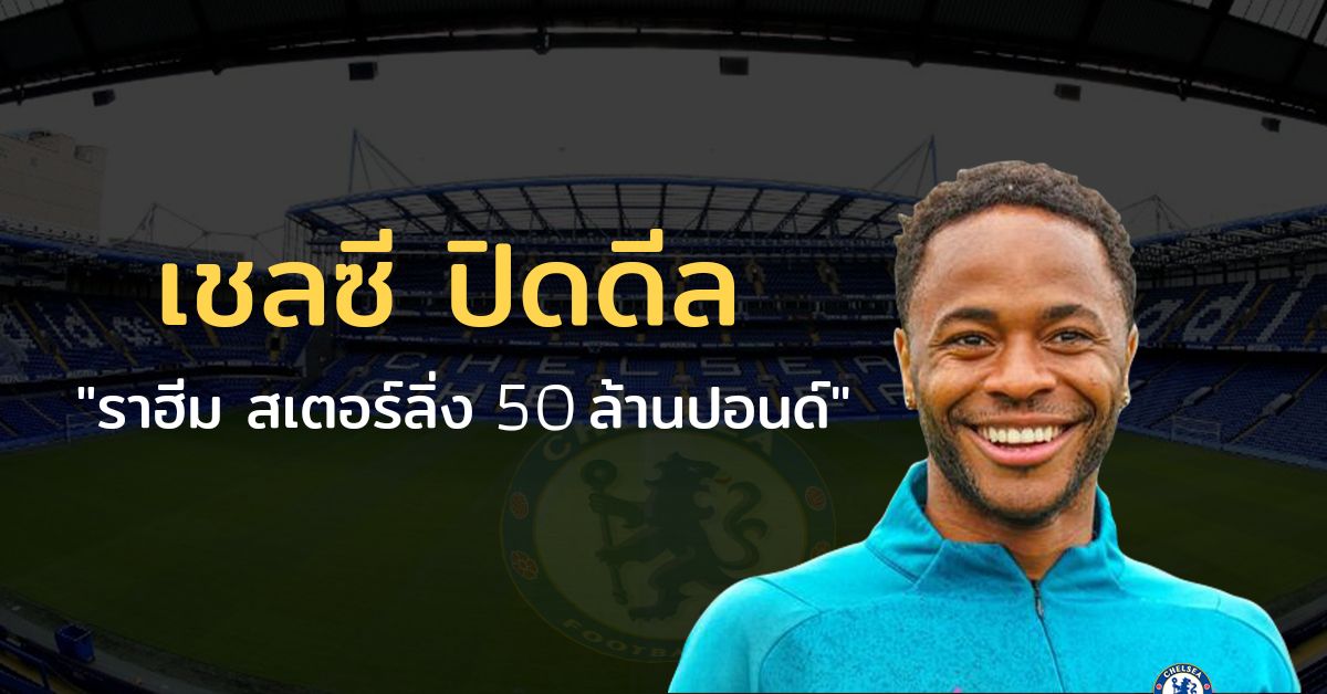 ข่าวอัพเดทเชลซี
