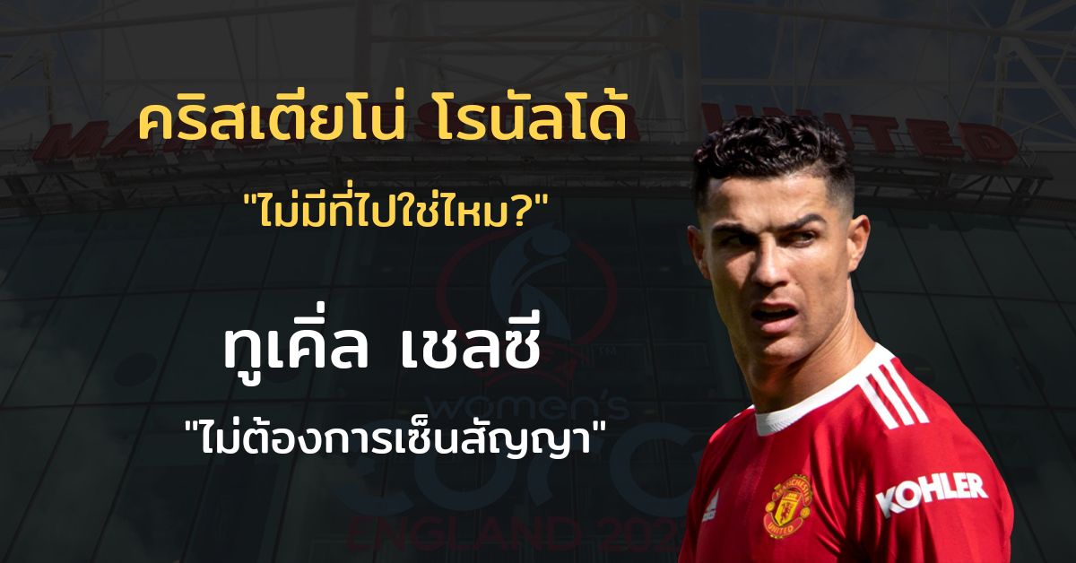 ข่าววันนี้โรนัลโด้