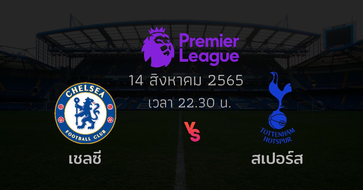 ทรรศนะบอล คืนนี้ระหว่าง เชลซี พบกับ ท็อตแน่ม ฮ็อทสเปอร์ส