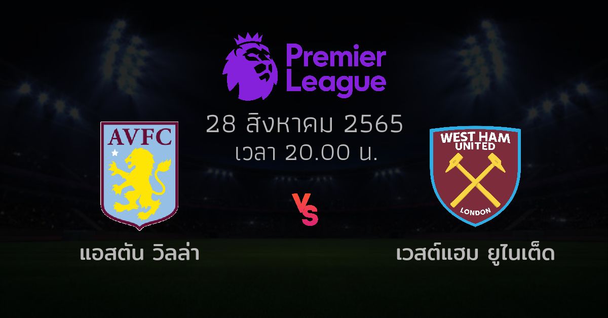 วิเคราะห์ บอล พรีเมียร์ ลีก