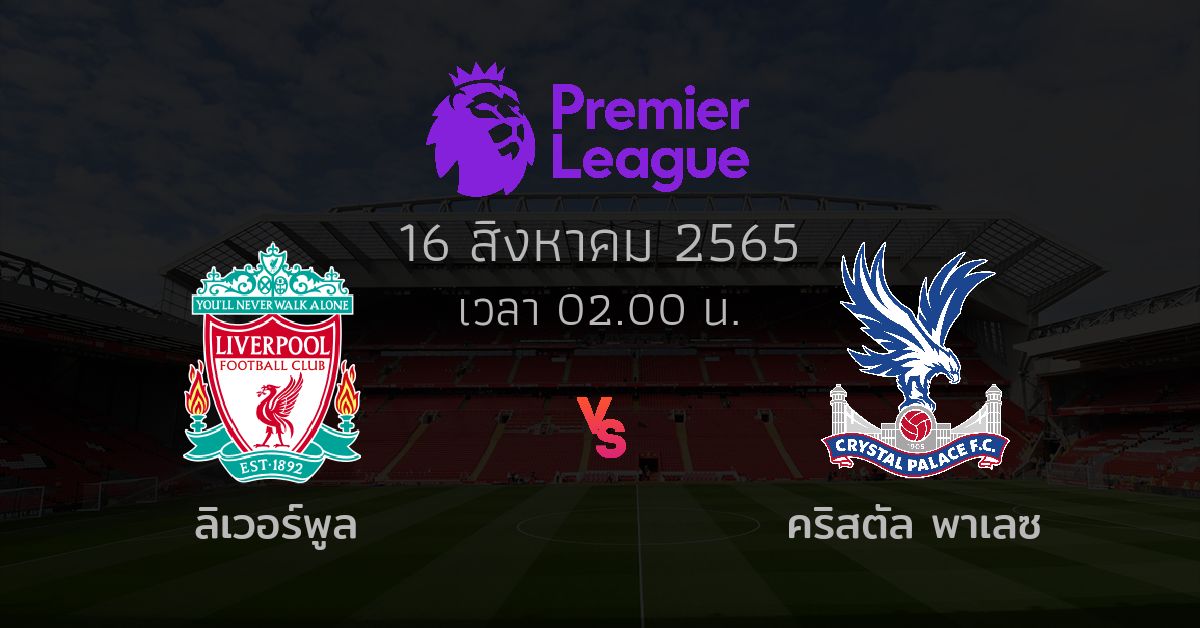 ทีเด็ด ทีเด็ดวันนี้ ลิเวอร์พูล พบกับ คริสตัล พาเลซ เวลา 02.00 น.