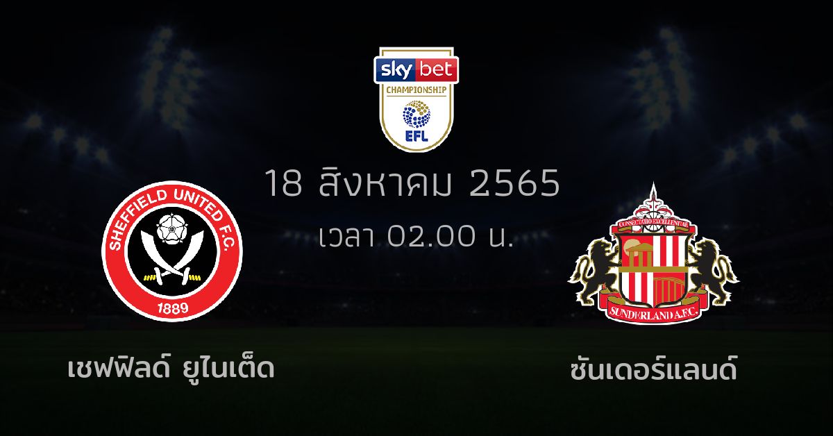 วิเคราะห์บอล แชมเปี้ยนชิพ