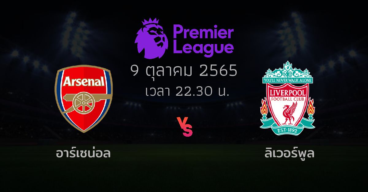 วิเคราะห์ บอล พรีเมียร์ ลีก